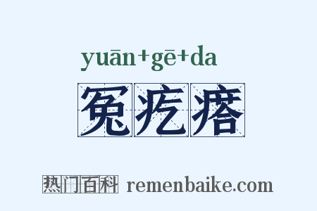 冤疙瘩是什么意思的图片